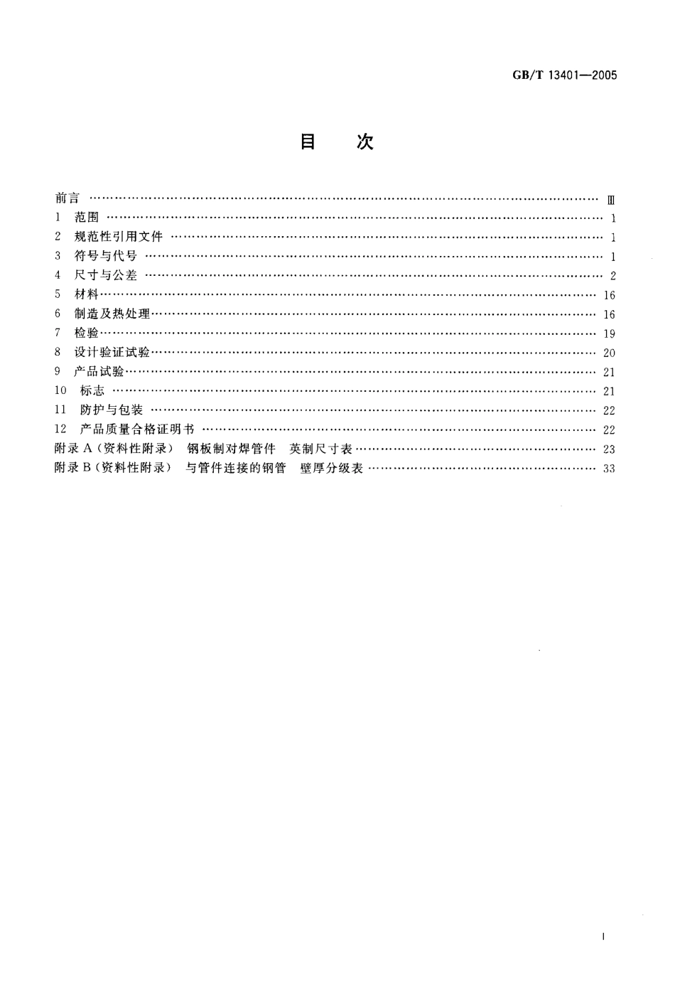 GB T 13401-2005 钢板制对焊管件 (2).pdf_第2页