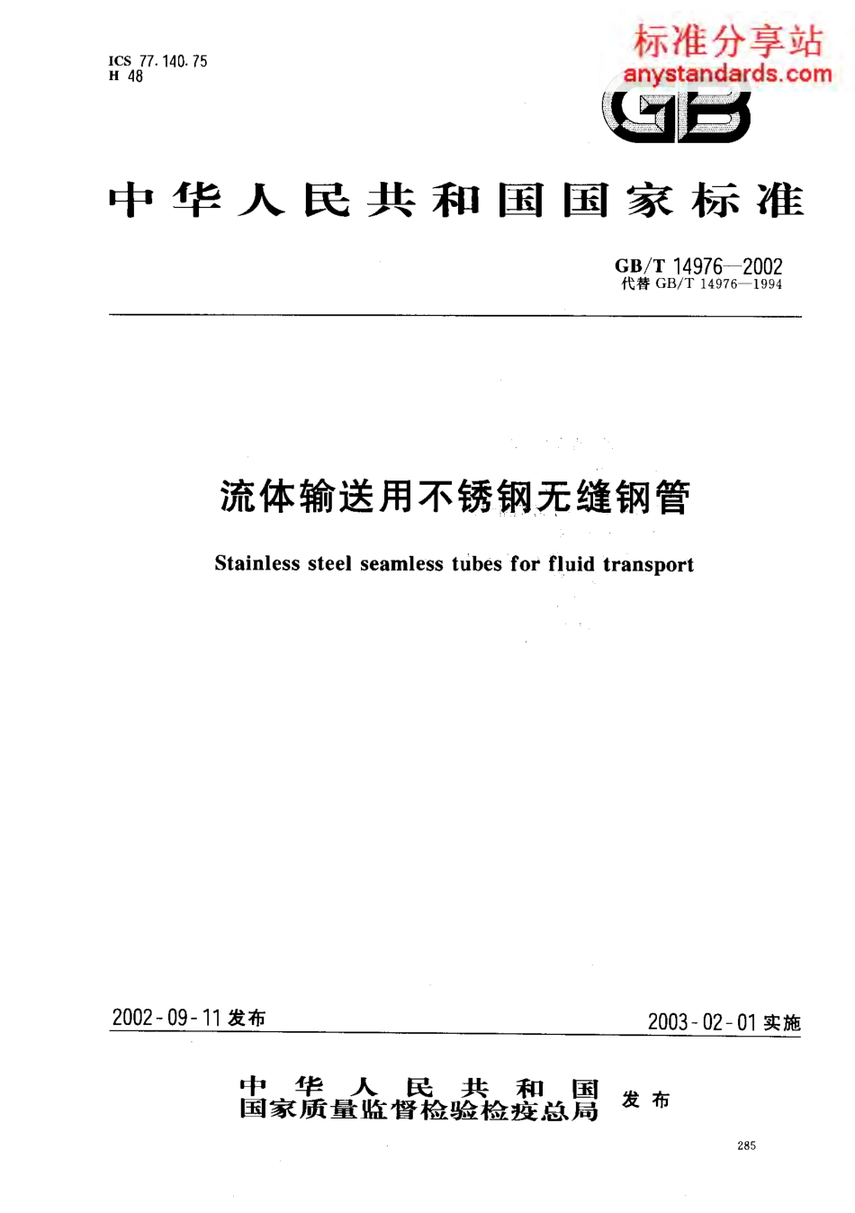 GB T 14976-2002 流体输送用不锈钢无缝钢管.pdf_第1页