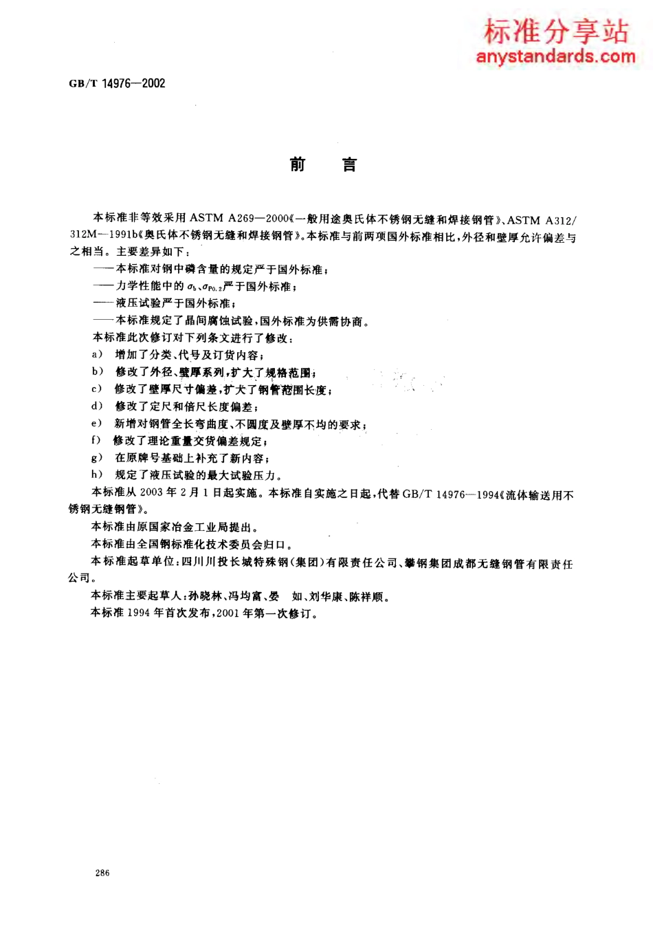 GB T 14976-2002 流体输送用不锈钢无缝钢管.pdf_第2页