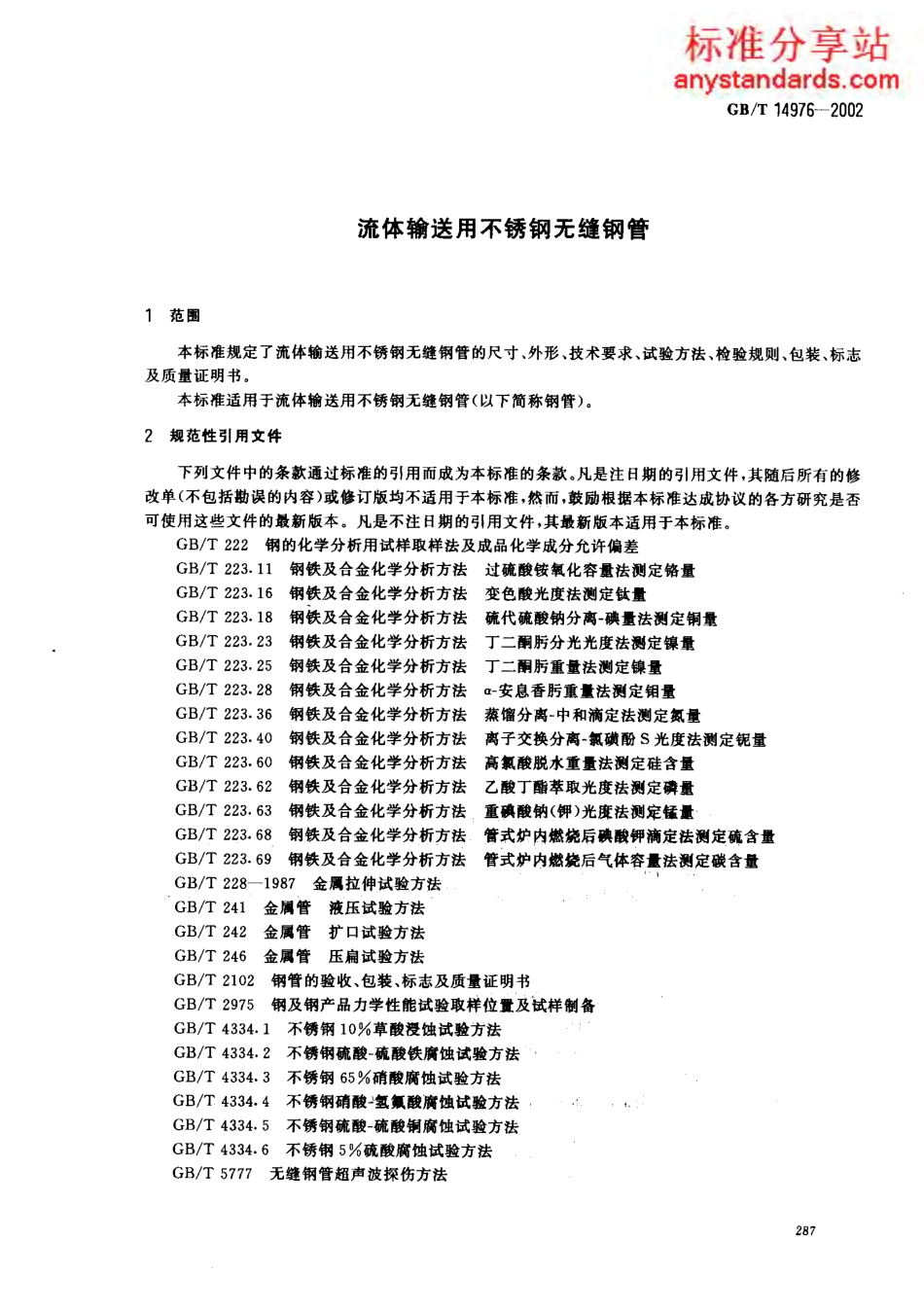 GB T 14976-2002 流体输送用不锈钢无缝钢管.pdf_第3页