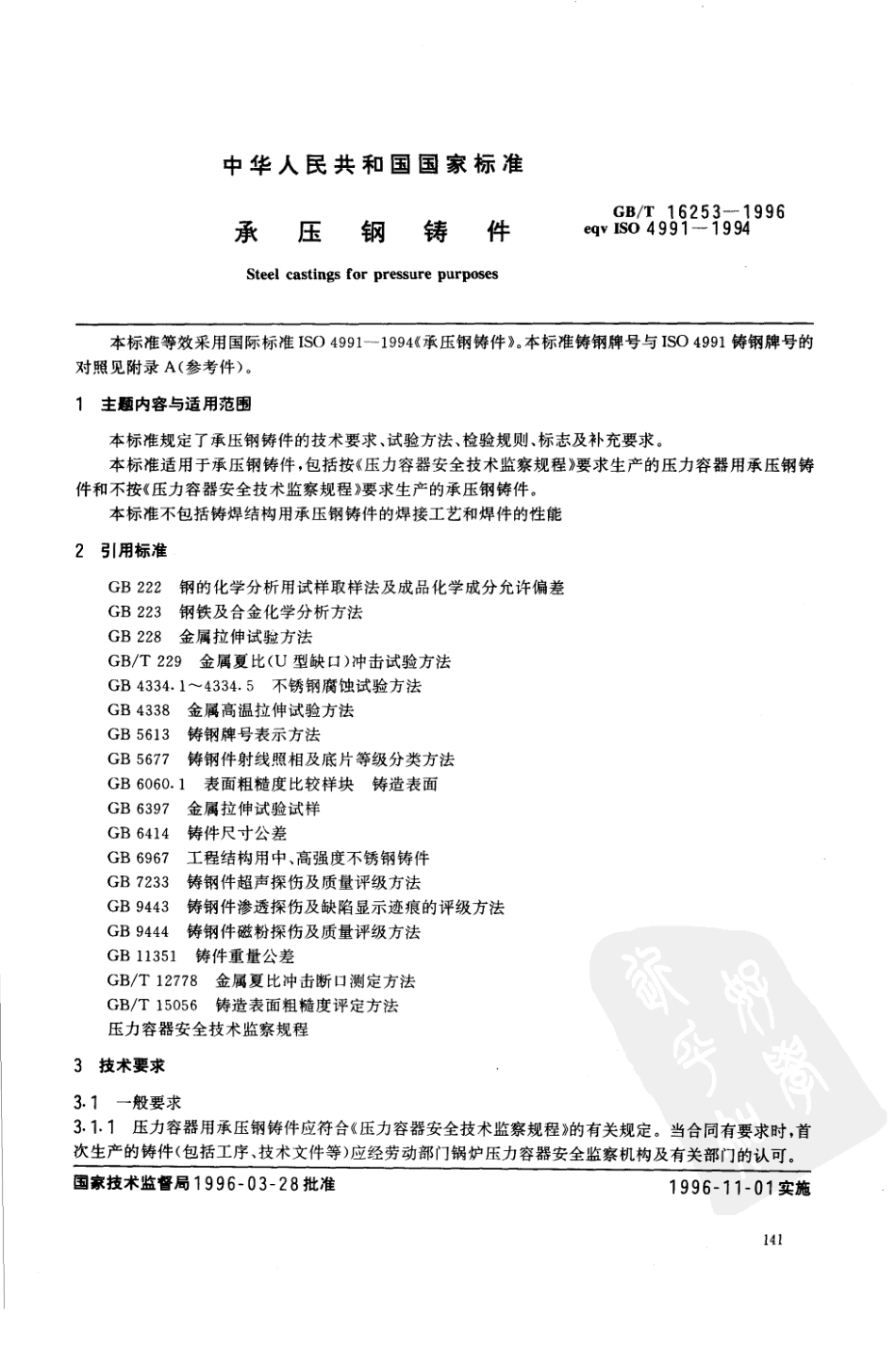 GB T 16253-1996 承压钢铸件.pdf_第1页