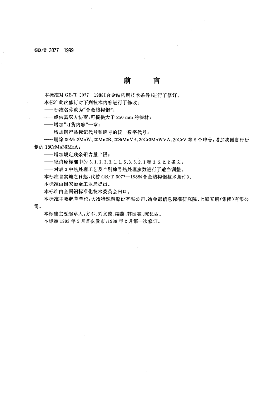 GB T 3077-1999 合金结构钢　.pdf_第1页