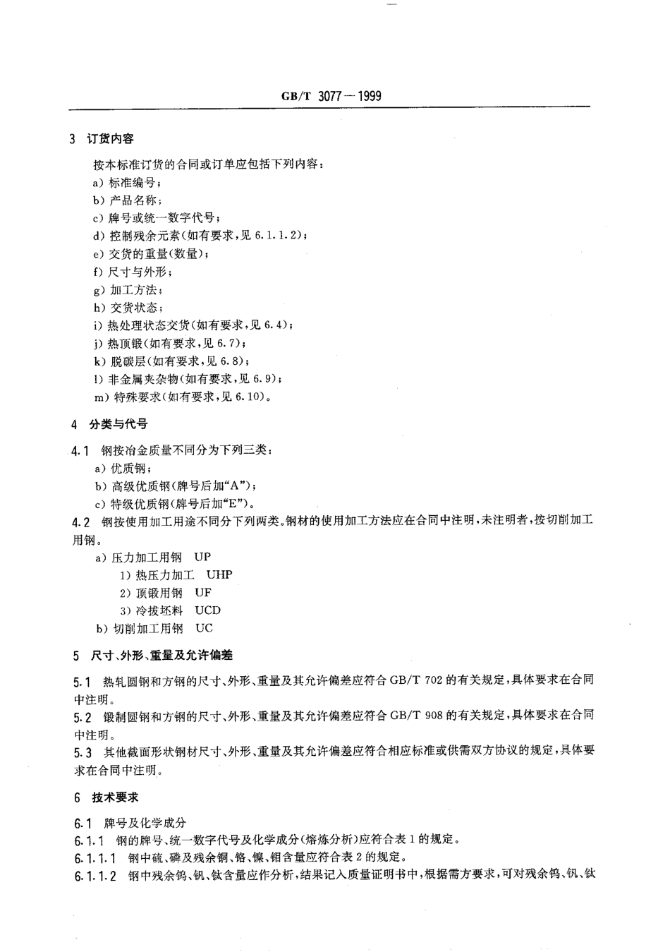 GB T 3077-1999 合金结构钢　.pdf_第3页