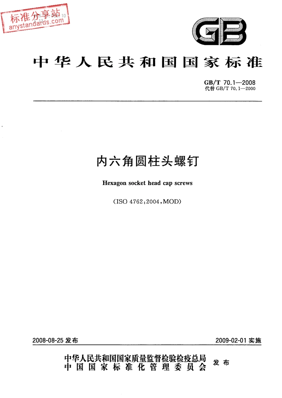GB T 70.1-2008 内六角圆柱头螺钉.pdf_第1页