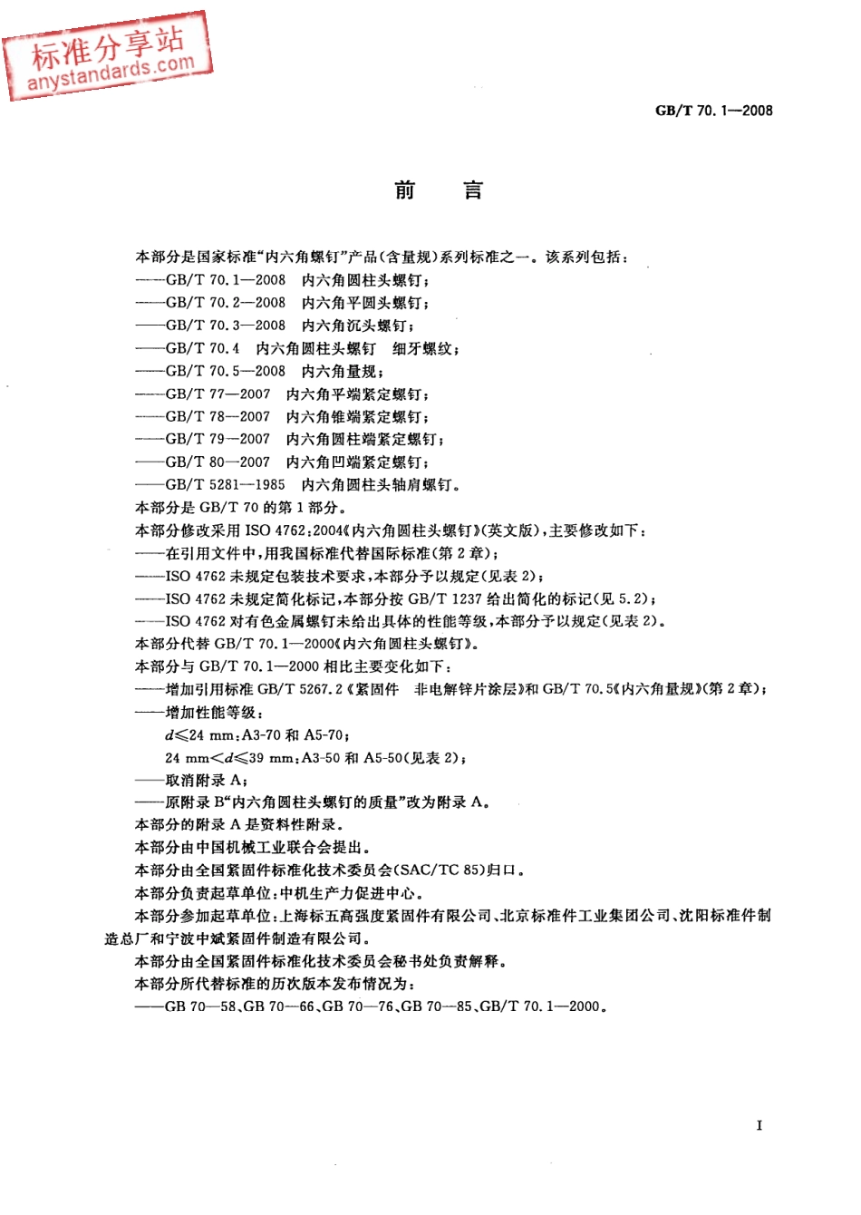 GB T 70.1-2008 内六角圆柱头螺钉.pdf_第2页