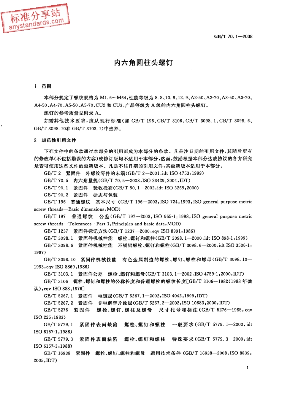 GB T 70.1-2008 内六角圆柱头螺钉.pdf_第3页