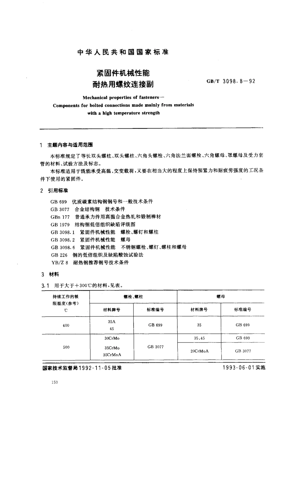 GBT 3098.8-1992紧固件机械性能 耐热用螺纹连接副.pdf_第1页