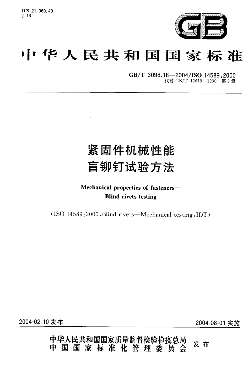 GBT 3098.18-2004紧固件机械性能 盲铆钉试验方法.PDF_第1页