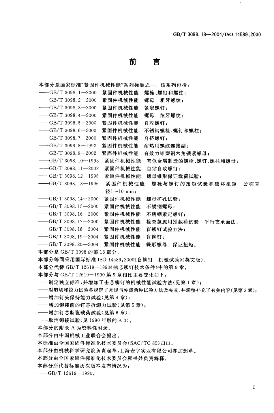 GBT 3098.18-2004紧固件机械性能 盲铆钉试验方法.PDF_第2页