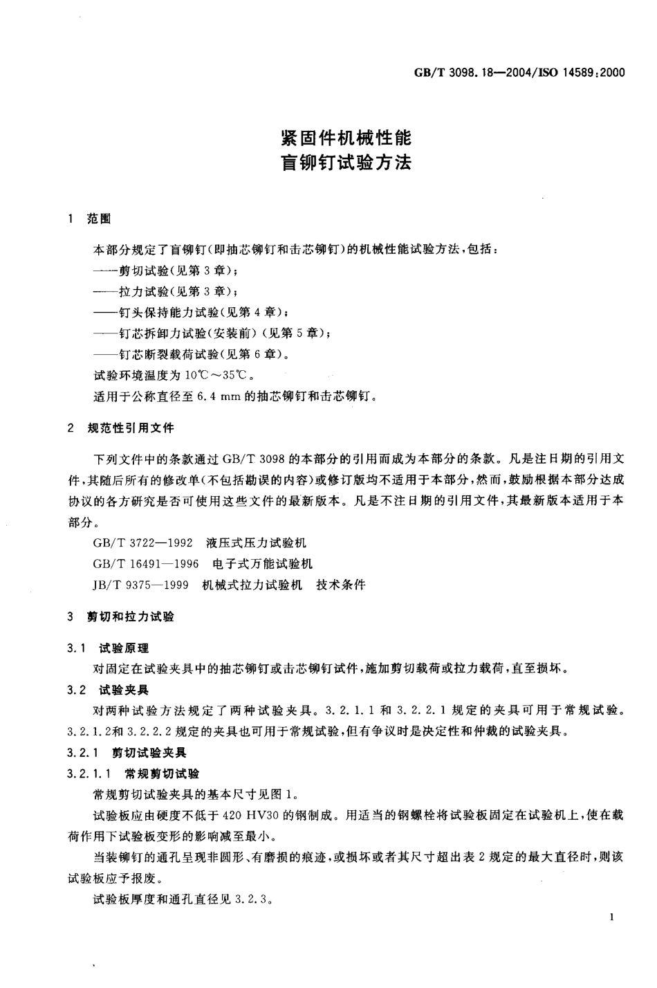 GBT 3098.18-2004紧固件机械性能 盲铆钉试验方法.PDF_第3页