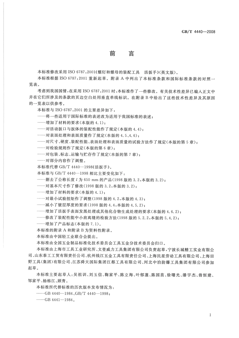 GBT 4440-2008 活扳手.pdf_第2页