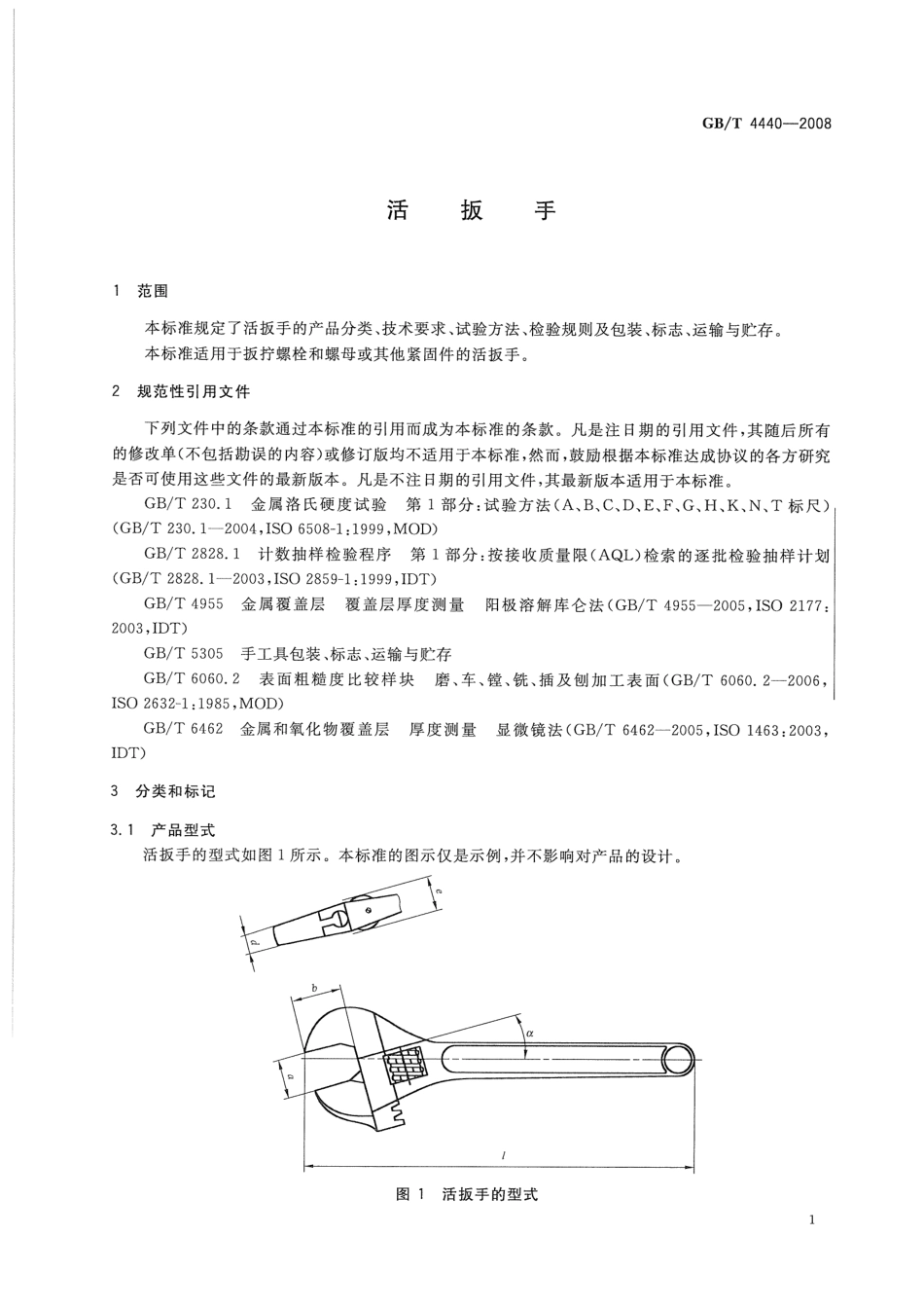 GBT 4440-2008 活扳手.pdf_第3页