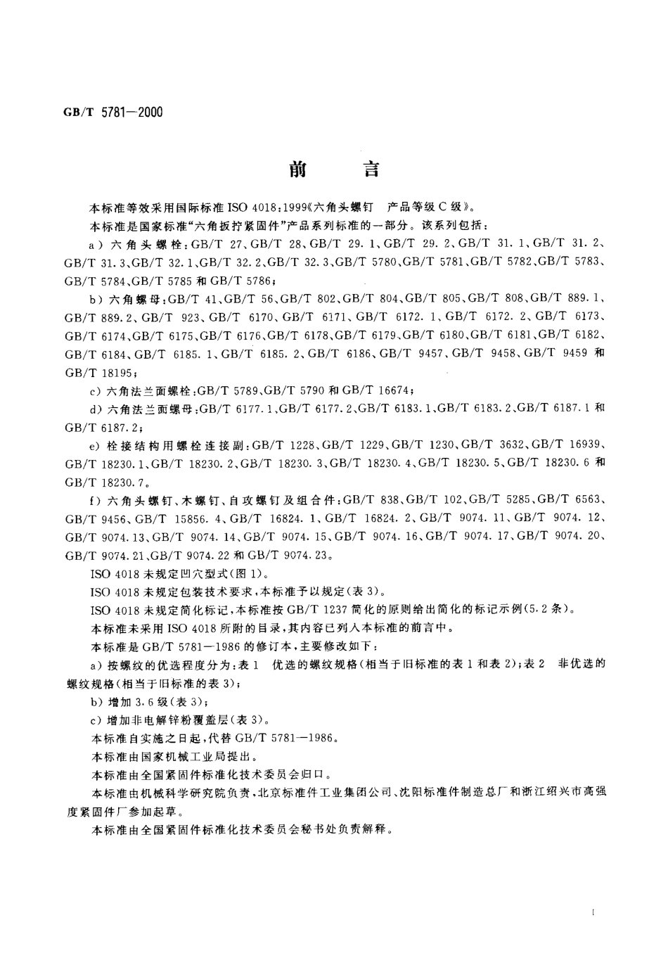 GBT 5781-2000六角头螺栓 全螺纹 C级.pdf_第2页