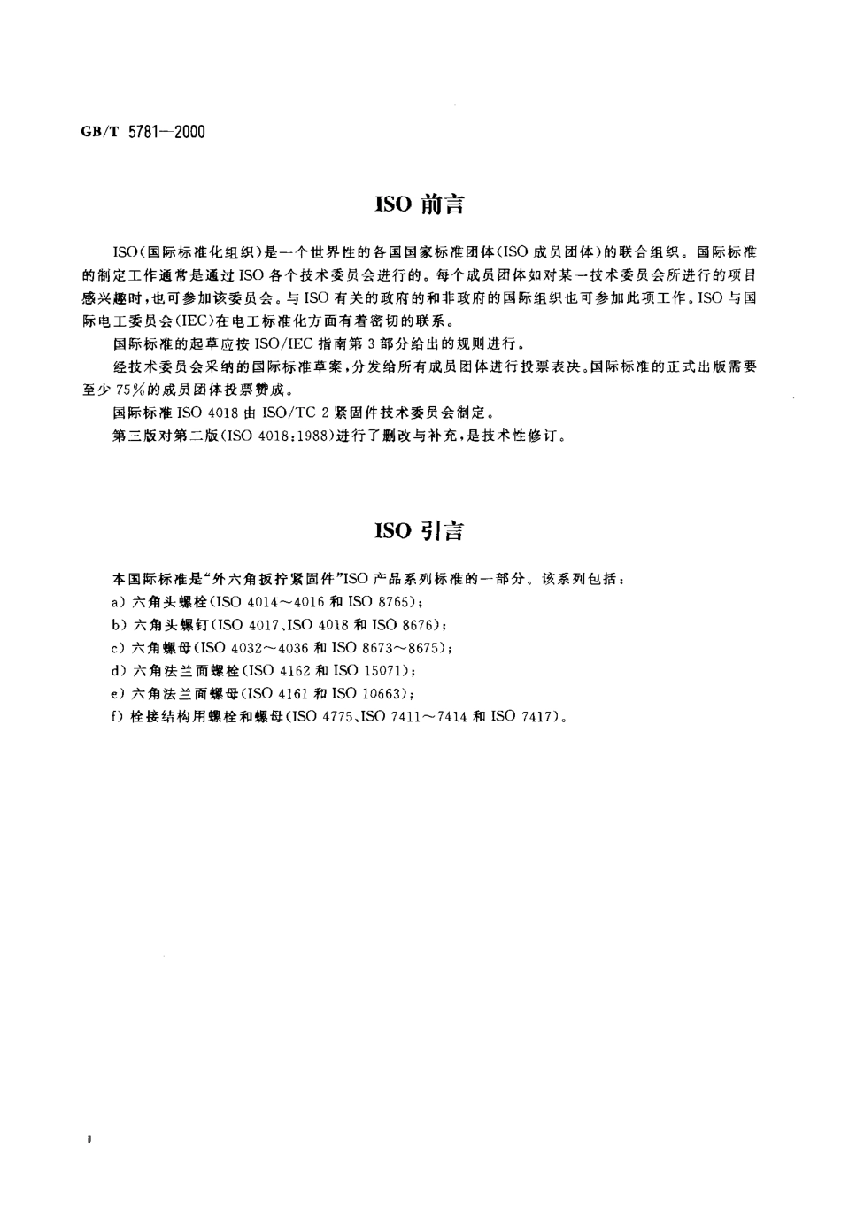 GBT 5781-2000六角头螺栓 全螺纹 C级.pdf_第3页