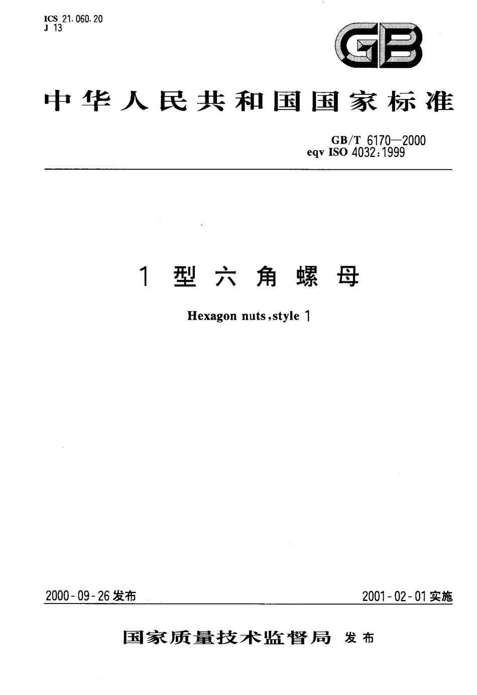 GBT 6170-2000 1型六角螺母.pdf_第1页