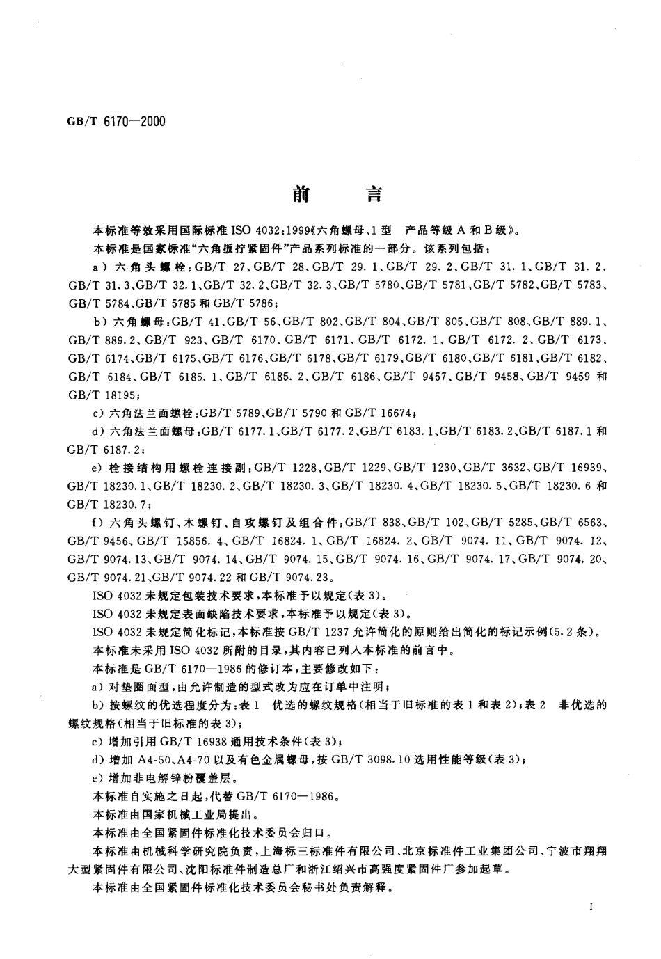GBT 6170-2000 1型六角螺母.pdf_第2页