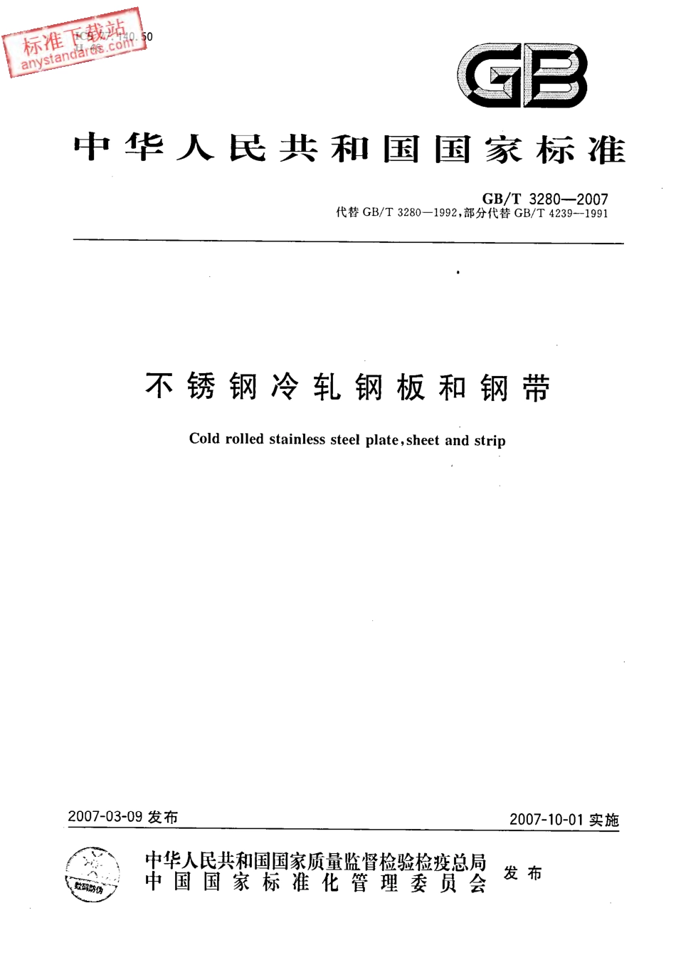 GB T 3280-2007 不锈钢冷轧钢板和钢带.pdf_第1页