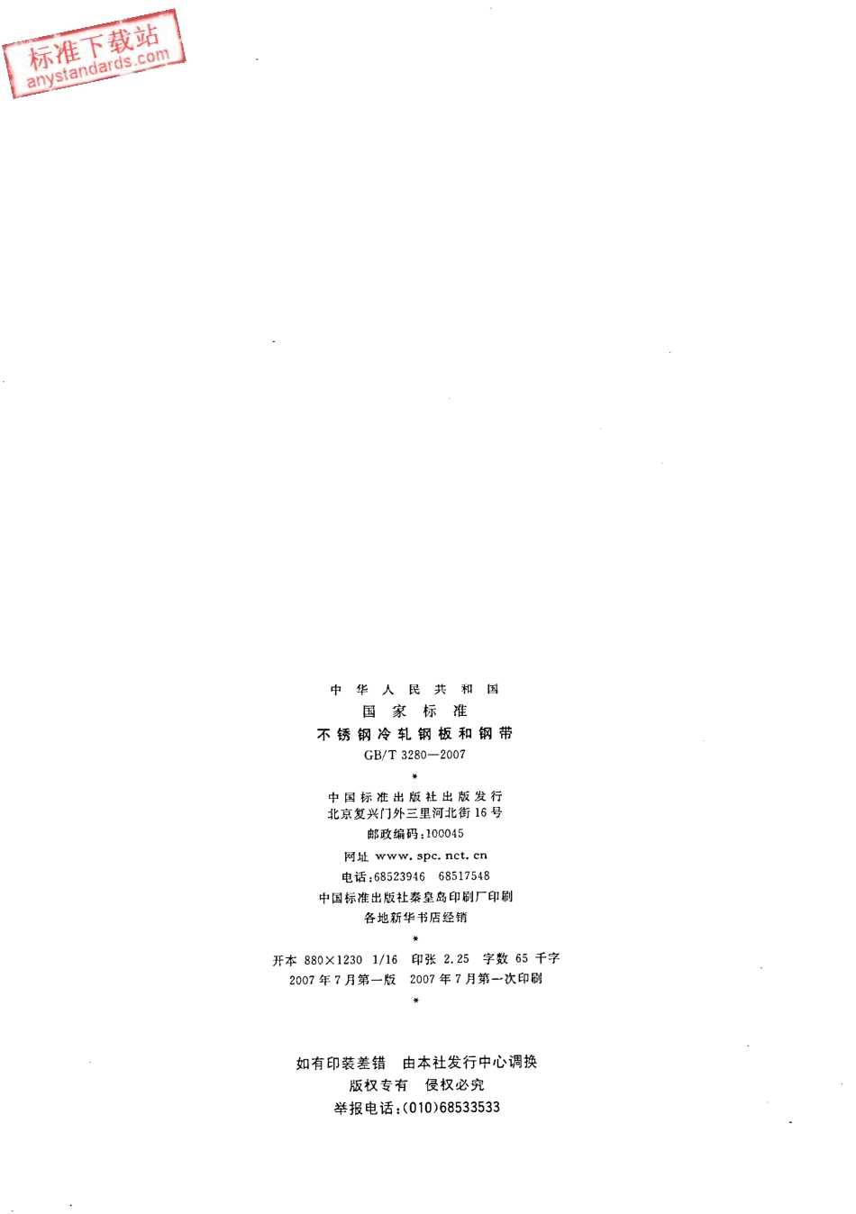 GB T 3280-2007 不锈钢冷轧钢板和钢带.pdf_第2页