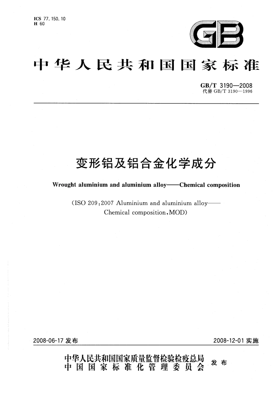 GB T 3190-2008 变形铝及铝合金化学成分.pdf_第1页