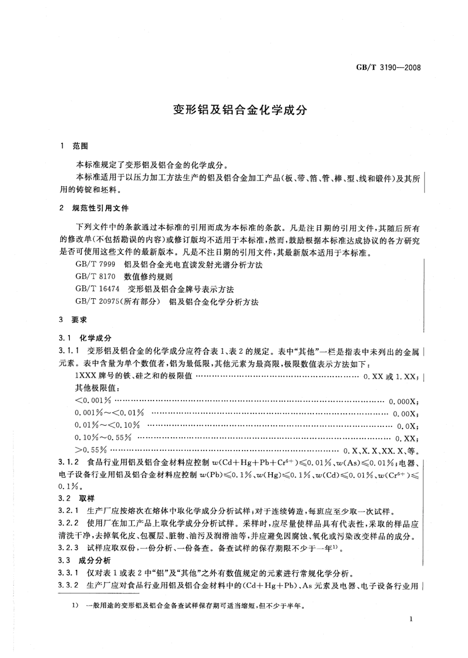 GB T 3190-2008 变形铝及铝合金化学成分.pdf_第3页