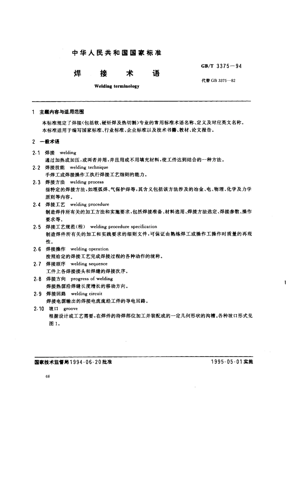 GB T 3375-94焊接术语.pdf_第1页