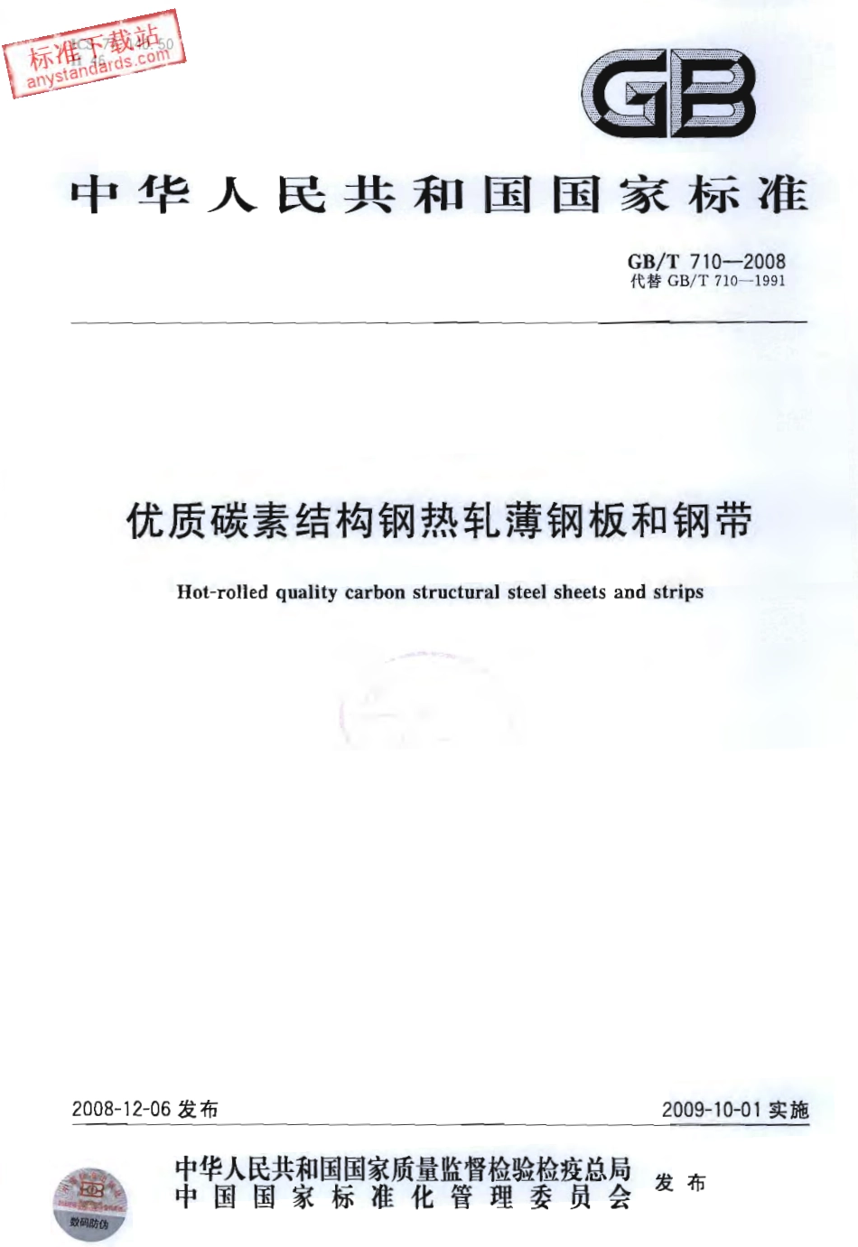 GB T 710-2008 优质碳素结构钢热轧薄钢板和钢带.pdf_第1页