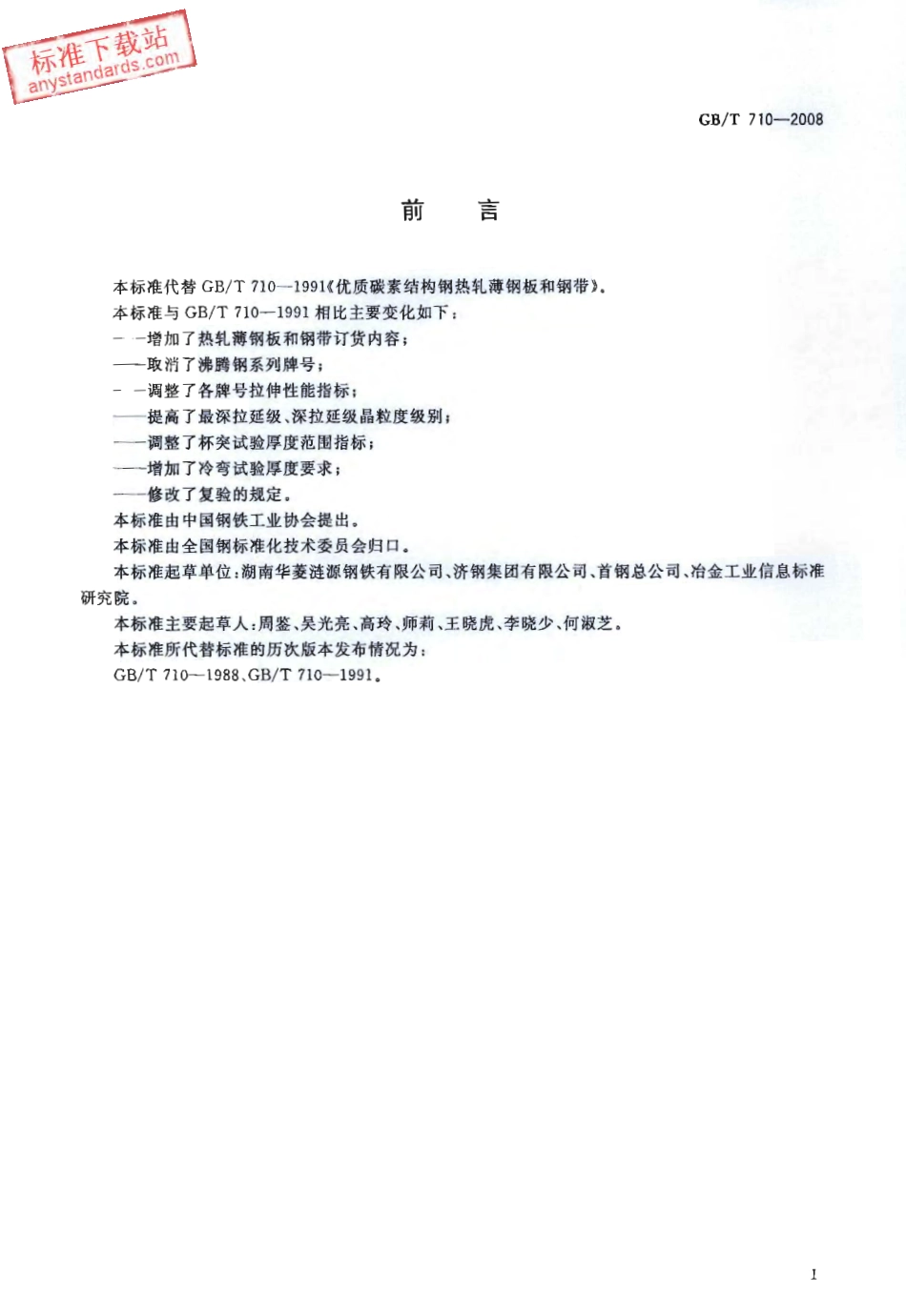 GB T 710-2008 优质碳素结构钢热轧薄钢板和钢带.pdf_第2页