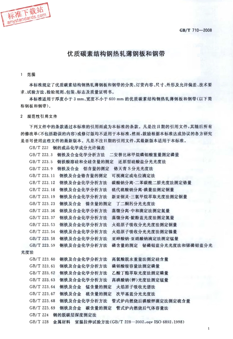 GB T 710-2008 优质碳素结构钢热轧薄钢板和钢带.pdf_第3页