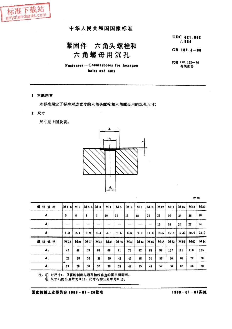 GB T 152.4-1988紧固件 六角头螺栓和六角螺母用沉孔.pdf_第1页
