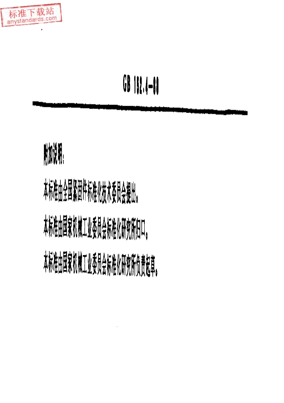 GB T 152.4-1988紧固件 六角头螺栓和六角螺母用沉孔.pdf_第2页