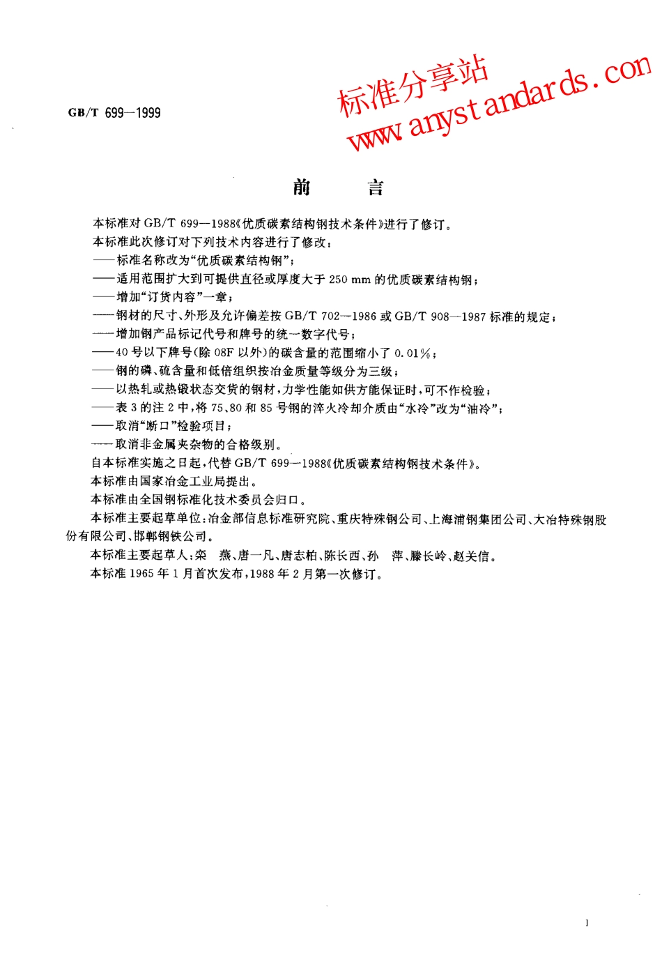 GB T 699-1999 优质碳素结构钢.pdf_第2页