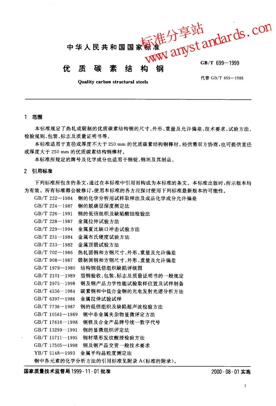 GB T 699-1999 优质碳素结构钢.pdf_第3页