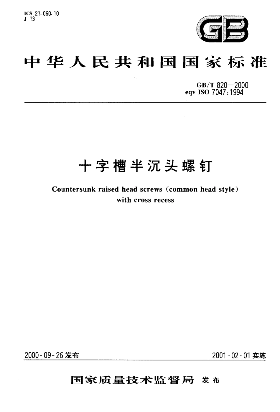 GB T 820-2000十字槽半沉头螺钉.pdf_第1页