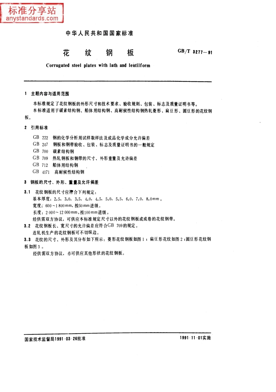 GB T 3277-1991 花纹钢板.pdf_第1页