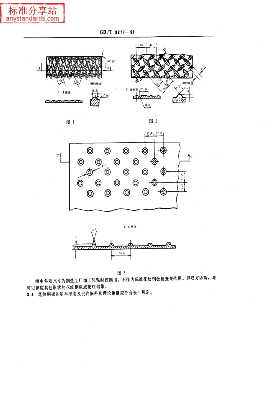 GB T 3277-1991 花纹钢板.pdf_第2页