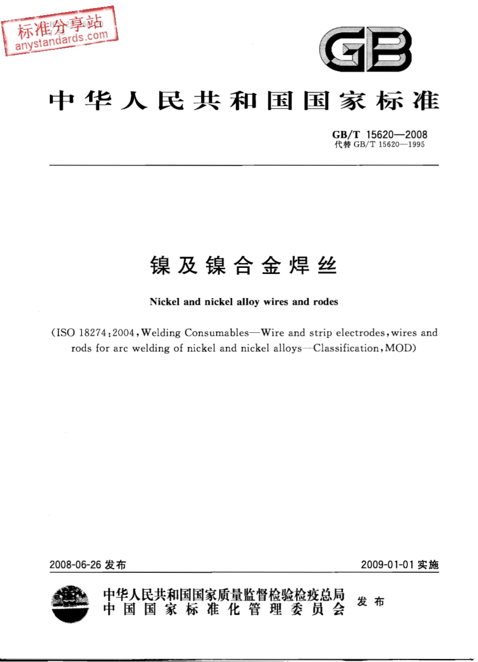 GB T 15620-2008 镍及镍合金焊丝.pdf_第1页