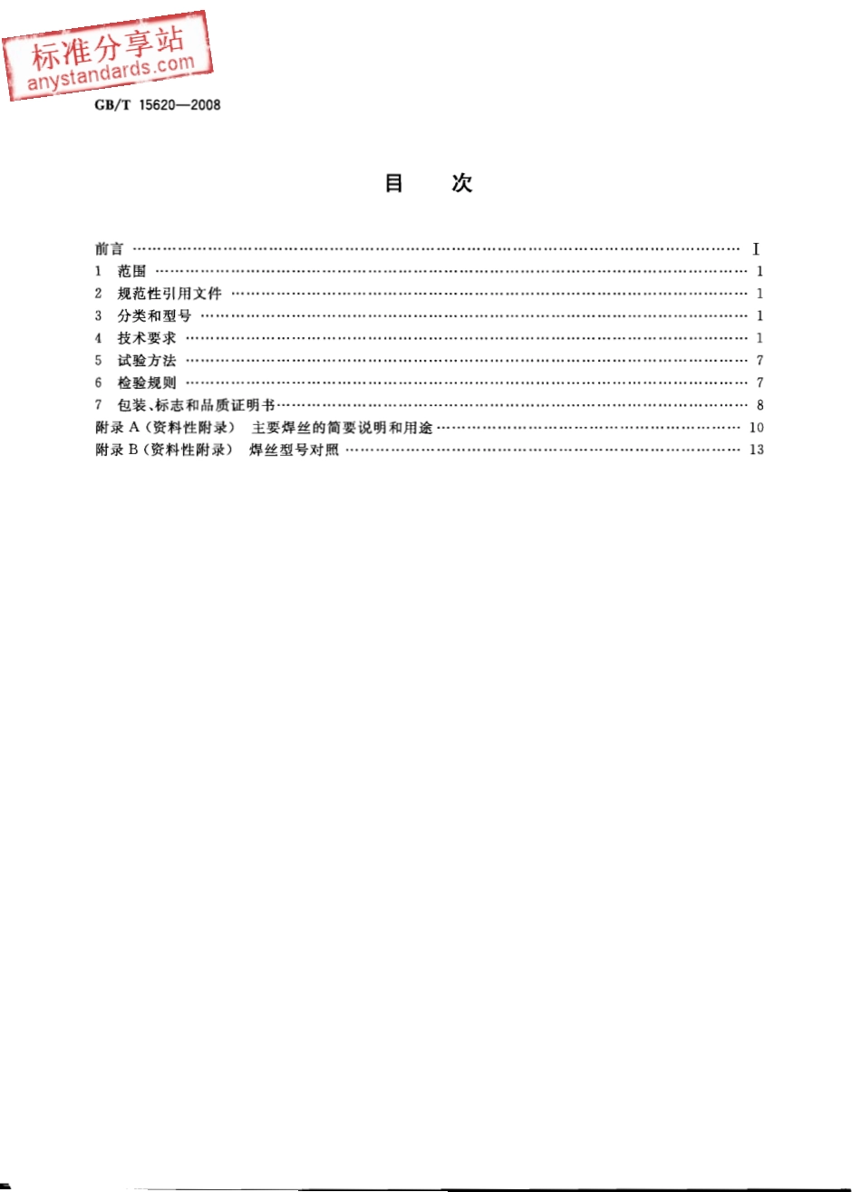 GB T 15620-2008 镍及镍合金焊丝.pdf_第2页