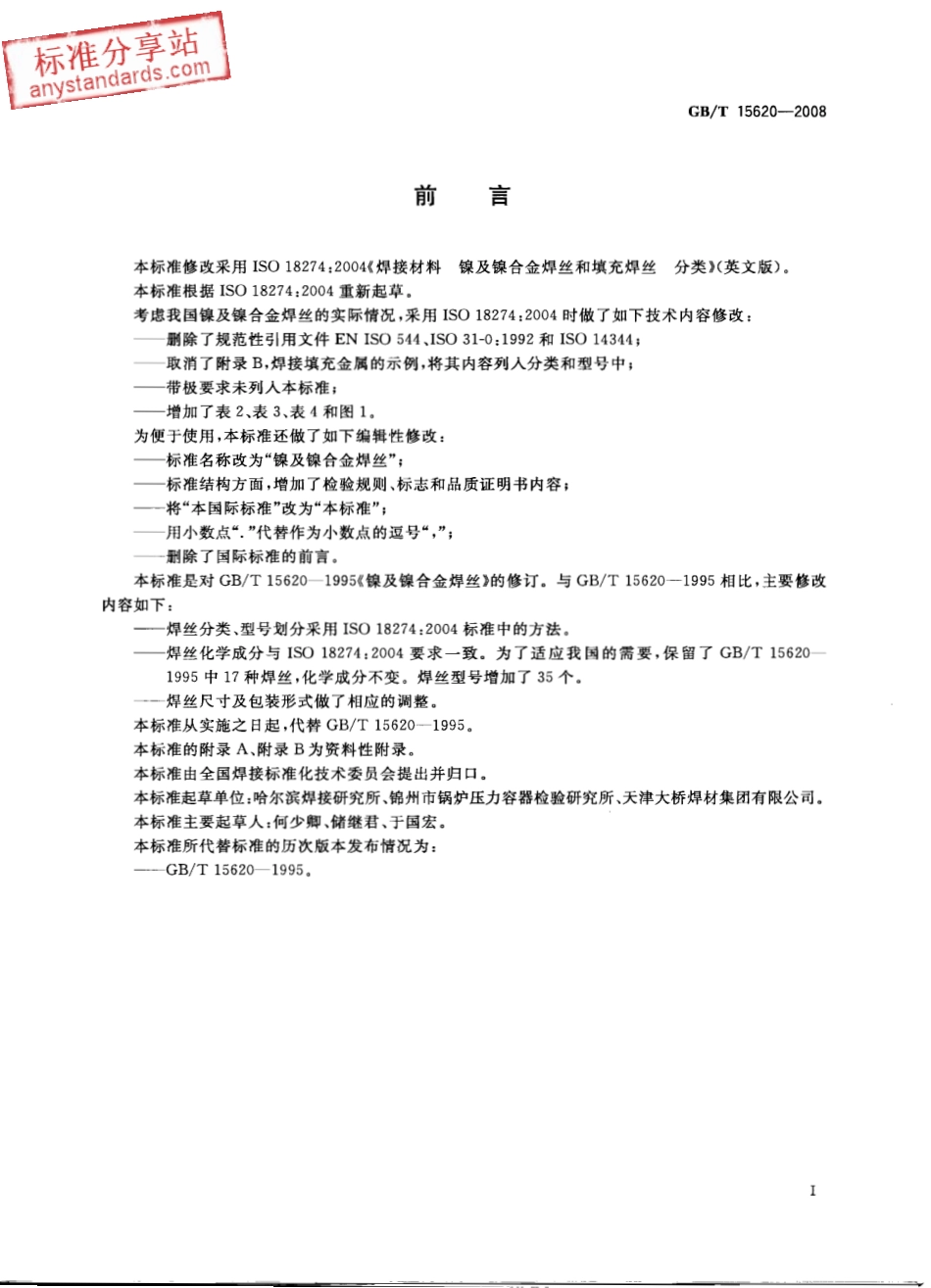 GB T 15620-2008 镍及镍合金焊丝.pdf_第3页