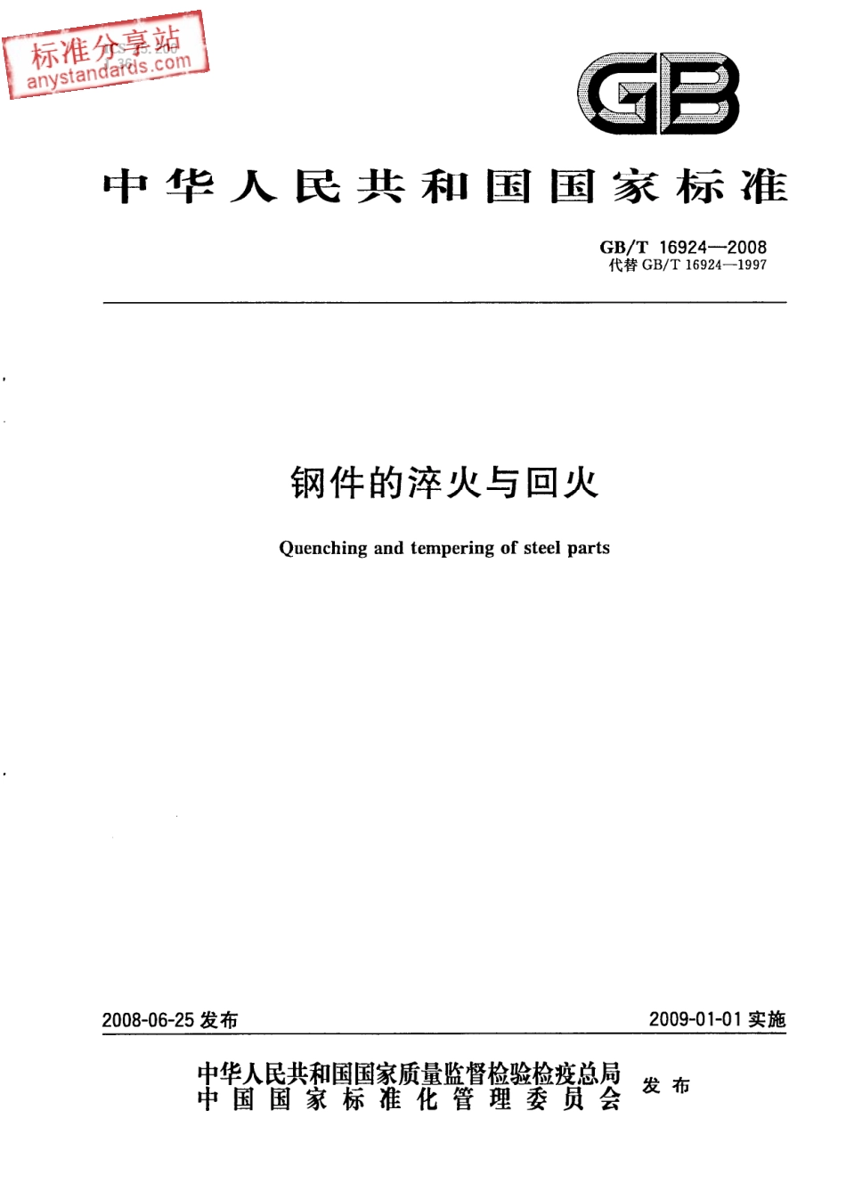 GB T 16924-2008 钢件的淬火与回火.pdf_第1页