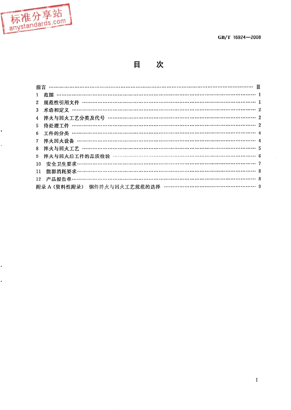 GB T 16924-2008 钢件的淬火与回火.pdf_第2页