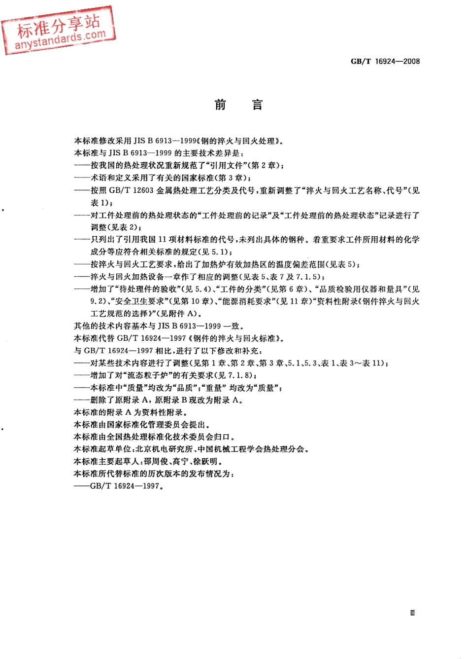 GB T 16924-2008 钢件的淬火与回火.pdf_第3页