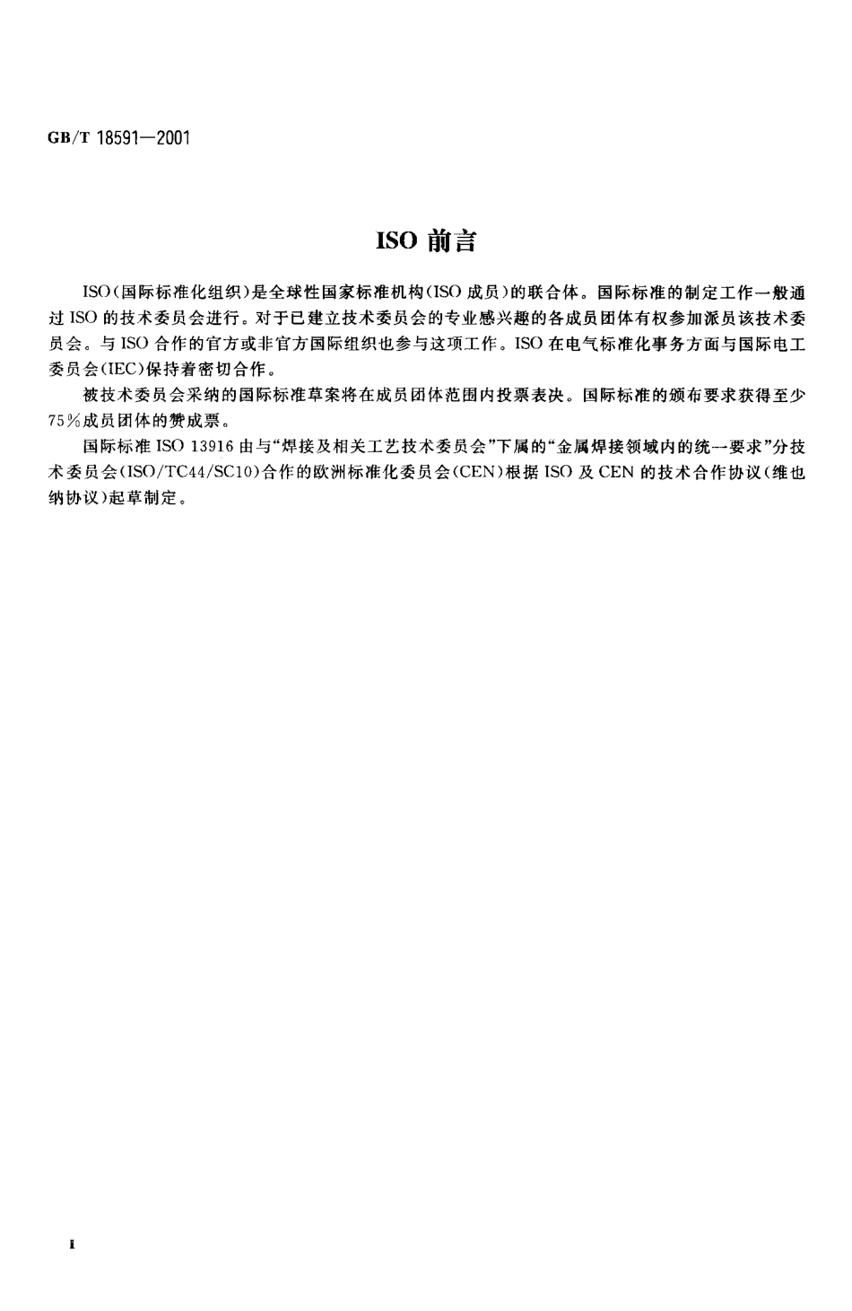 GB T 18591-2001焊接预热温度、道间温度及预热维持温度的测量指南.pdf_第3页