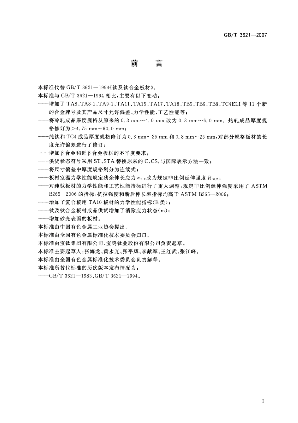 GB T 3621-2007 钛及钛合金板材.pdf_第2页