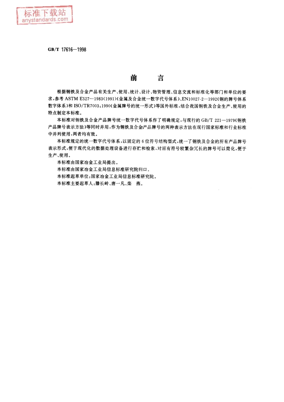 GB T 17616-1998 钢铁及合金牌号统一数字代号体系.pdf_第1页