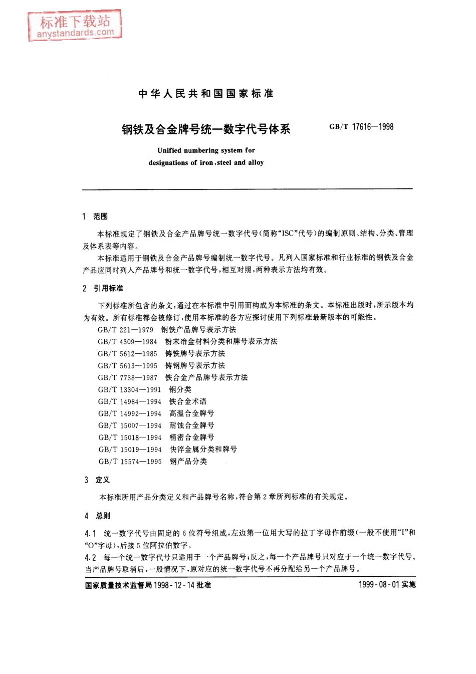 GB T 17616-1998 钢铁及合金牌号统一数字代号体系.pdf_第2页