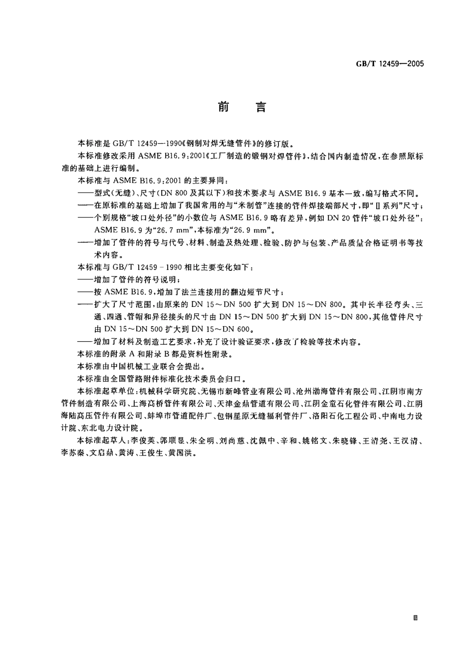 GBT 12459-2005钢制对焊无缝管件.pdf_第3页