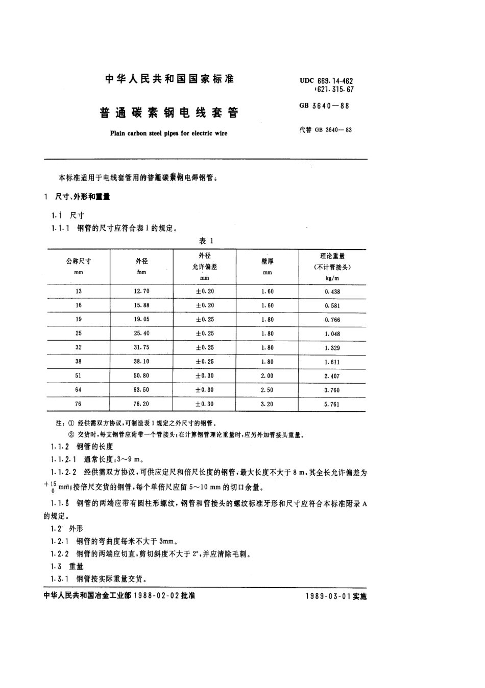 GB T 3640-1988 普通碳素钢电线套管.pdf_第1页