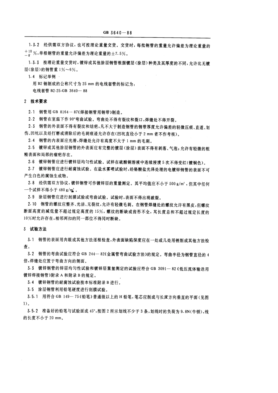 GB T 3640-1988 普通碳素钢电线套管.pdf_第2页