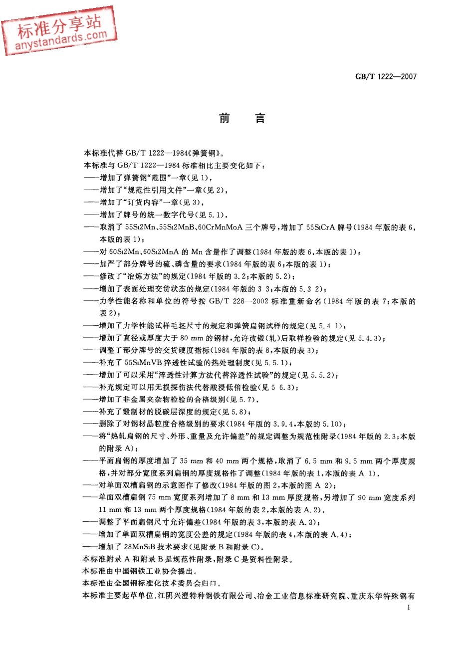 GB T 1222-2007 弹簧钢.pdf_第2页