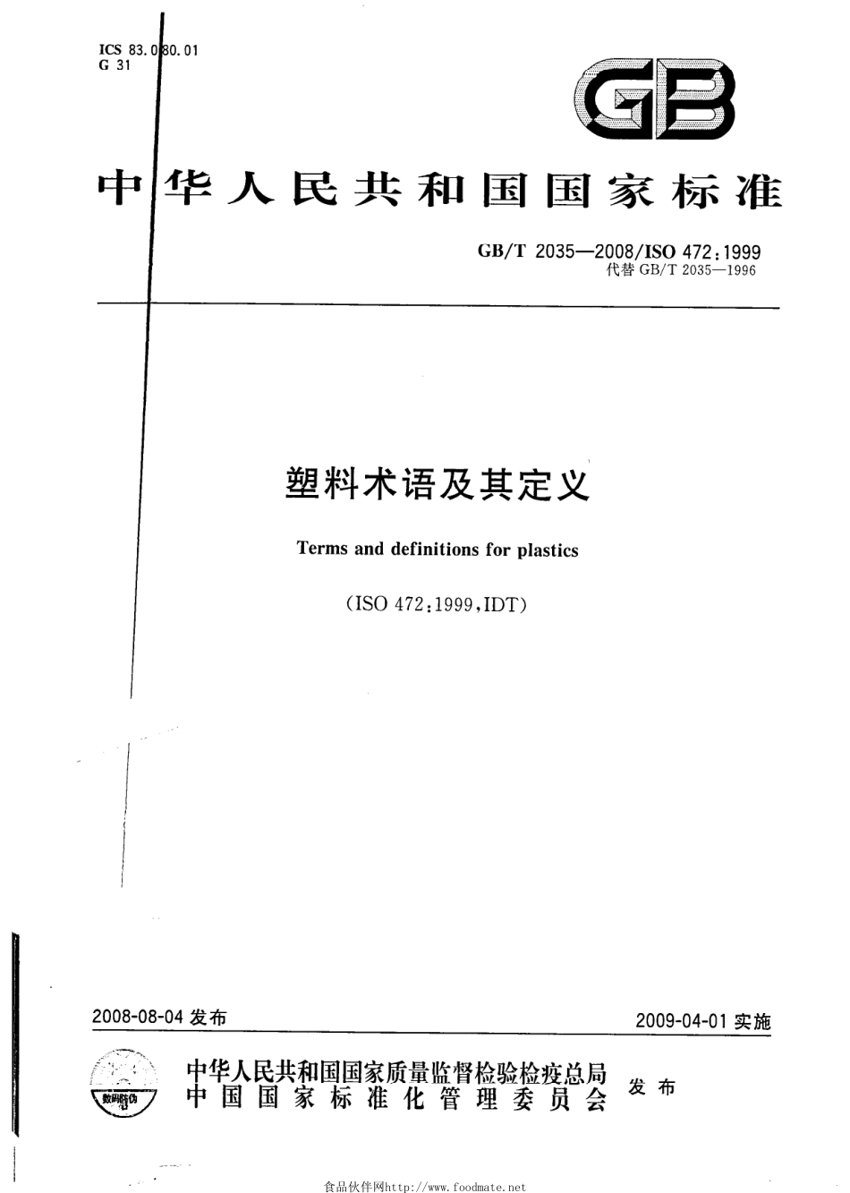 GB T 2035-2008 塑料术语及定义(1).pdf_第1页